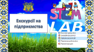 Розробка уроку "  Екскурсії на підприємства" Урок №34