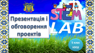 Розробка уроку "Презентація підсумкових проектів. STEM-фестиваль  " Урок №35