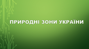 Природні зони України.