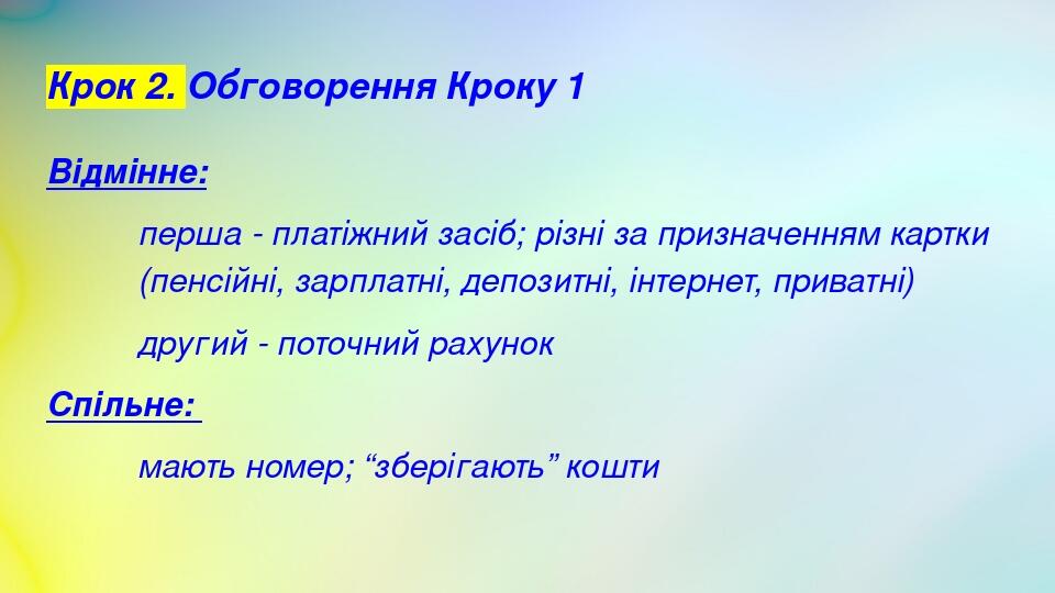 Крок 2. Обговорення Кроку 1 Відмінне: перша - платіжний засіб; різні за призначенням картки (пенсійні, зарплатні, депозитні, інтернет, приватні) др...