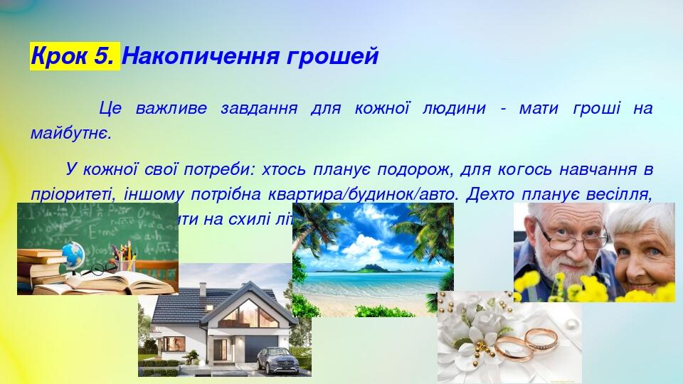Крок 5. Накопичення грошей Це важливе завдання для кожної людини - мати гроші на майбутнє. У кожної свої потреби: хтось планує подорож, для когось ...