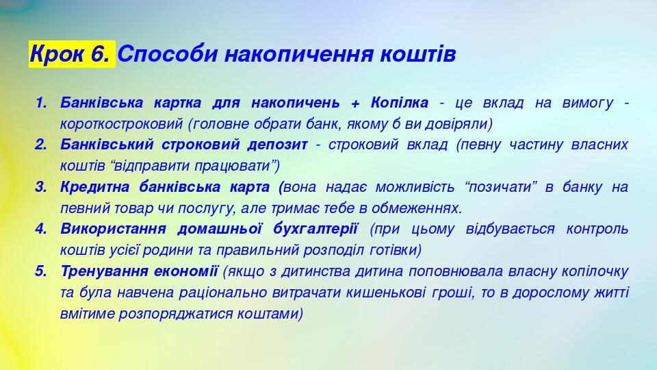 Крок 6. Способи накопичення коштів Банківська картка для накопичень + Копілка - це вклад на вимогу - короткостроковий (головне обрати банк, якому б...