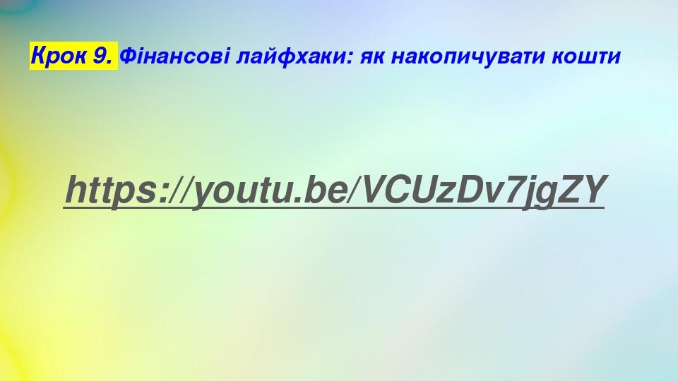 Крок 9. Фінансові лайфхаки: як накопичувати кошти https://youtu.be/VCUzDv7jgZY