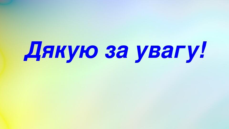 Дякую за увагу!