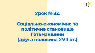 Соціально-економічне та політичне становище Гетьманщини (друга половина XVII ст.)
