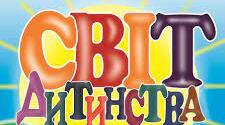 Світ дитинства