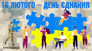 День Єднання 16 лютого