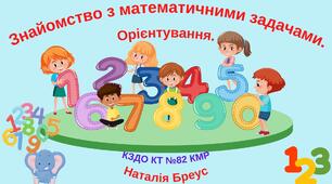 «Знайомство з математичними задачами. Орієнтування» Конспект онлайн-заняття  з сенсорно-пізнавального простору