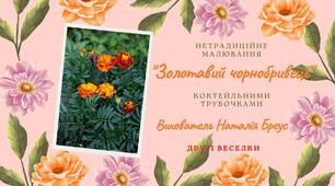 «Золотавий чорнобривець» Конспект онлайн-заняття з образотворчого мистецтва  малювання нетрадиційними техніками (коктейльними трубочками)