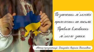 Позначення м’якості приголосних на письмі. Правила  вживання м'якого знака.  5 клас. Презентація.