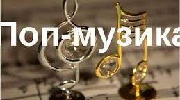 ПОП-музика. Урок 20