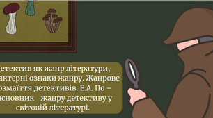 Детектив як жанр літератури, характерні ознаки жанру. Жанрове розмаїття детективів. Е.А. По – засновник    жанру детективу у світовій літературі.
