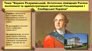 Кирило Розумовський. Остаточна ліквідація Росією політичної та адміністративної автономії Гетьманщини і  Слобідської України. 8 клас. Історія України. Презентація.