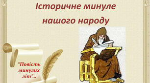 Контрольна робота.  Історичне минуле нашого народу ("Повість минулих літ", О.Олесь "Микита Кожум'яка", З. Мензатюк "Таємниця козацької шаблі")