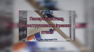 Паперопластика. Конструювання іграшки птаха. 7 клас. Образотворче мистецтво.
