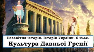 Презентація "Культура Давньої Греції. Освіта, наука та мистецтво"