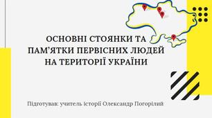 Презентація на тему: Основні стоянки та пам'ятки первісних людей на території України