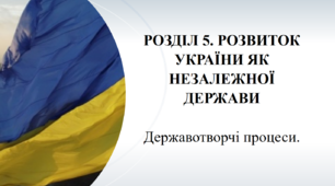 Презентація до уроку "Державотворчі процеси"