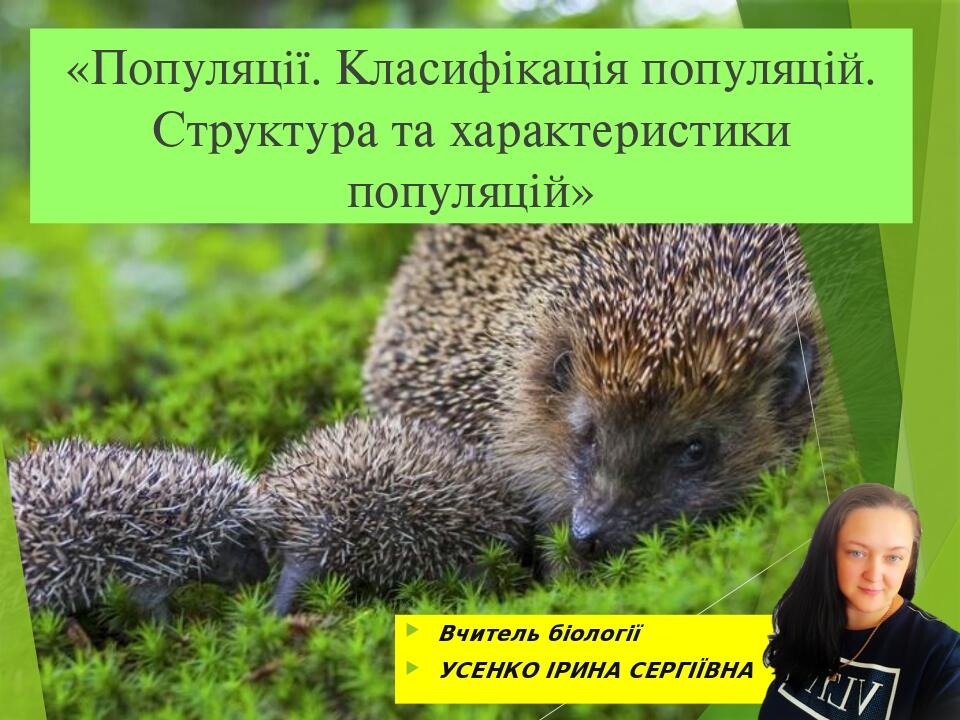 «Популяції. Класифікація популяцій. Структура та характеристики популяцій» Вчитель біології УСЕНКО ІРИНА СЕРГІЇВНА