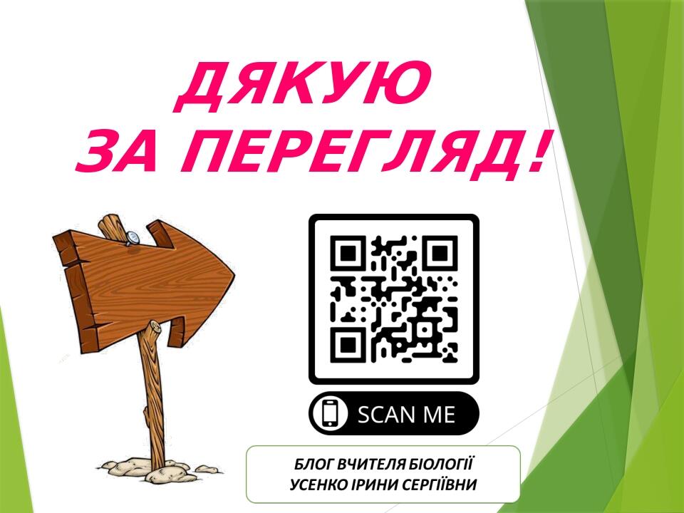 ДЯКУЮ ЗА ПЕРЕГЛЯД!