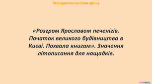 Презентація «Розгром Ярославом печенігів. Початок великого будівництва в Києві. Похвала книгам». Значення літописання для нащадків