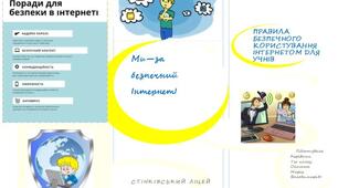 Буклет "ПРАВИЛА БЕЗПЕЧНОГО КОРИСТУВАННЯ ІНТЕРНЕТОМ ДЛЯ УЧНІВ " до Дня безпечного інтернету.