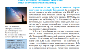 Екстернат_К.Р.: "Наша галактика. Будова і еволюція Всесвіту. Життя у Всесвіті"