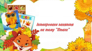 Заняття з аплікації для дошкільного віку на тему "Птахи"