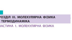 Контрольна робота №4 з теми «Молекулярна фізика  та термодинаміка»_10к