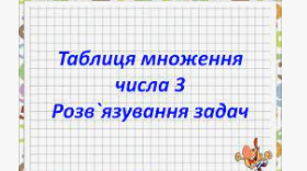 Розв'язую задачі ( таблиця множення числа 3)