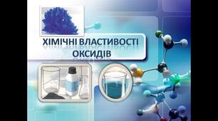  Хімічні властивості оксидів
