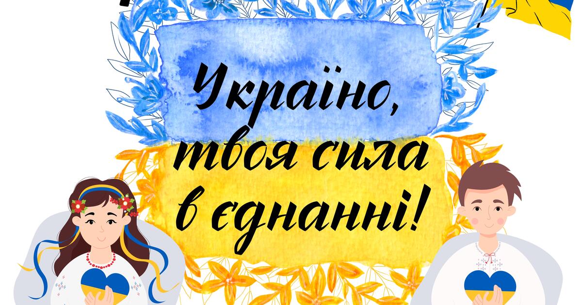 День єднання 2024 Україно твоя сила в єднанні Інтерактивна презентація теоретичний 1763