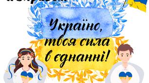 День єднання 2026. "Україно, твоя сила в єднанні!". Інтерактивна презентація (теоретичний матеріал + практичні завдання)