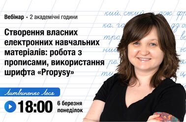 Створення власних електронних навчальних матеріалів: робота з прописами, використання шрифта «Propysy»