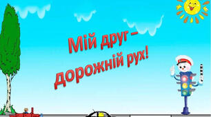 Спортивні змагання «Мій друг- дорожній рух»