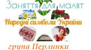 Конспект заняття “Калина – символ України”