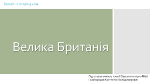 Презентація до уроку "Велика Британія наприкінці ХІХ - на початку ХХ ст."