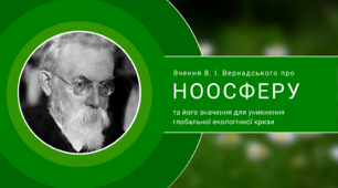 Презентація на тему "Вчення В. І. Вернадського про біосферу та ноосферу та його значення для уникнення глобальної екологічної кризи.", 11 клас