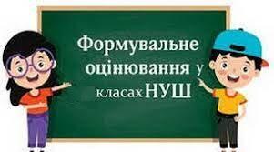 Нестандартний підхід до формувального оцінювання: досвід, інструментарій, новації