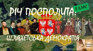 Річ Посполита: «шляхетська демократія».
