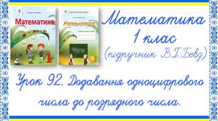 Презентація до уроку математики у 1 класі. Урок 92. Додавання одноцифрового числа до розрядного (В.Г.Бевз, Д.В.Васильєва)