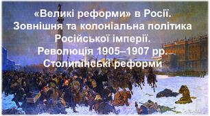 «Великі реформи» в росії. Зовнішня та колоніальна політика російської імперії. Революція 1905–1907 рр. Столипінські реформи