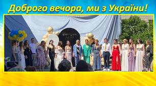 Сценарій випускного вечора "Доброго вечора, ми з України"