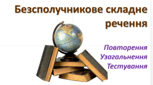 Безсполучникове складне речення. Повторення. Узагальнення. Контроль знань.