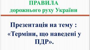 Загальні положення  Правил дорожнього руху України. Терміни, що наведені у Правилах дорожнього руху України.