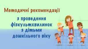 Методичні рекомендації з проведення фізкультхвилинок з дітьми дошкільного віку
