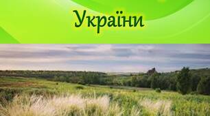 Презентація "Зона лісостепу України"