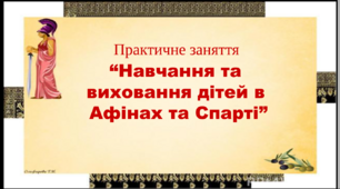 6 клас. Всесвітня історія. Історія України. (Інтегрований курс). Практичне заняття "Навчання та виховання дітей в Афінах та Спарті"