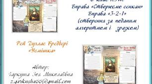 6 клас НУШ. Рей Дуглас Бредбері «Усмішка». Сенкан. Вправа "3-2-1"