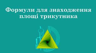 Презентація "Формули для знаходження площі трикутника"